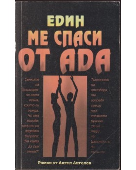 Един ме спаси от ада Един ме спаси от ада