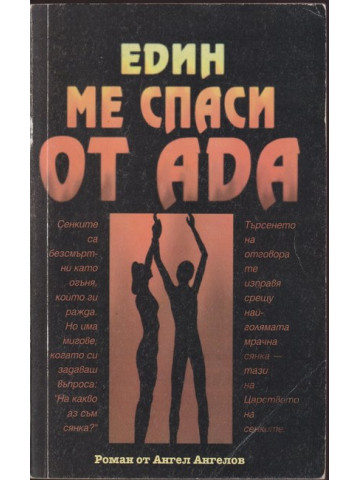 Един ме спаси от ада