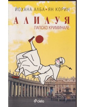 Алилуя Алилуя