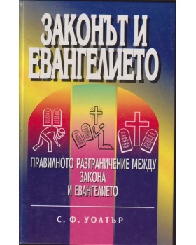 Законът и Евангелието