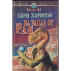 На запад от рая На запад от рая
