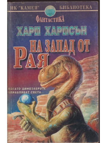 На запад от рая На запад от рая