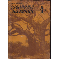 Саваните на Кения Саваните на Кения