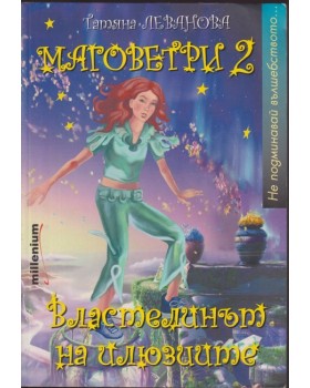 Маговетри. Книга 2: Властелинът на илюзиите Маговетри. Книга 2: Властелинът на илюзиите