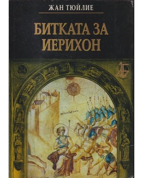 Битката за Иерихон Битката за Иерихон