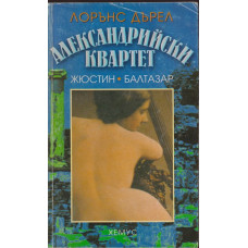Александрийски квартет