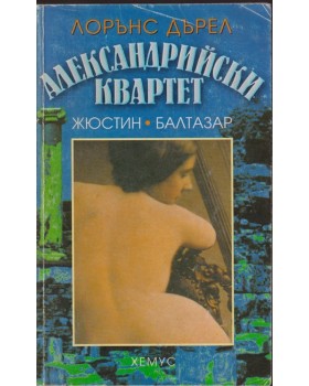 Александрийски квартет Александрийски квартет