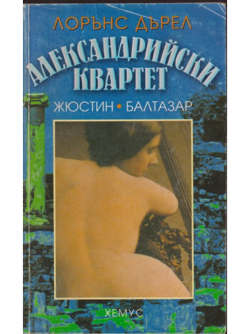 Александрийски квартет