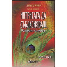 Интригата да съблазняваш