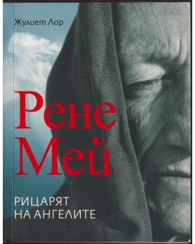 Рене Мей. Рицарят на ангелите
