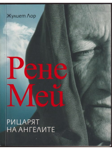 Рене Мей. Рицарят на ангелите Рене Мей. Рицарят на ангелите