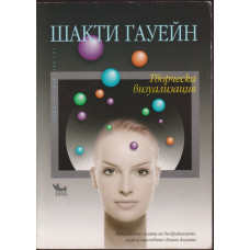 Творческа визуализация