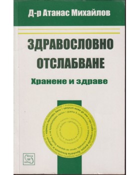Здравословно отслабване Здравословно отслабване