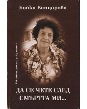 Да се чете след смъртта ми... Да се чете след смъртта ми...