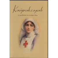 Каймакчалан - из дневника на сестра Евга