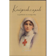 Каймакчалан - из дневника на сестра Евга