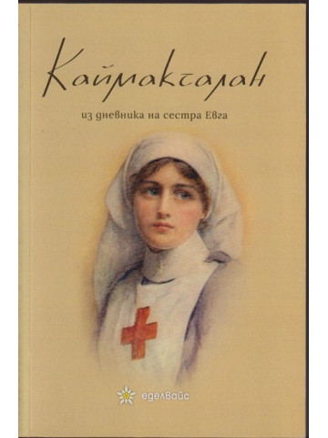 Каймакчалан - из дневника на сестра Евга