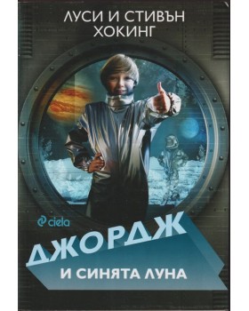 Джордж и синята луна