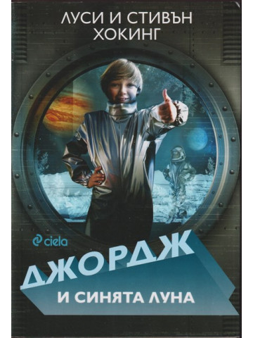 Джордж и синята луна Джордж и синята луна