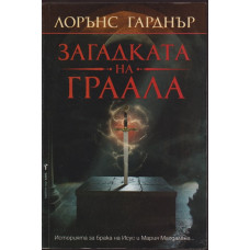 Загадката на Граала Загадката на Граала