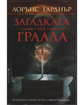 Загадката на Граала
