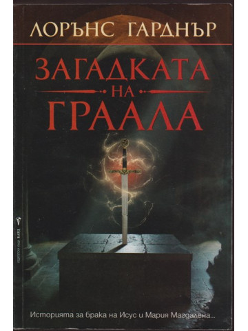 Загадката на Граала Загадката на Граала