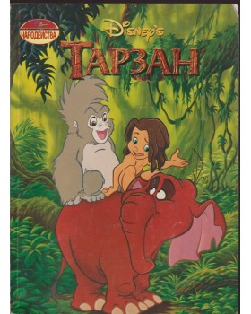 Тарзан 