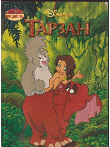 Тарзан 