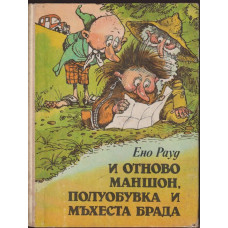 И отново Маншон, Полуобувка и Мъхеста брада И отново Маншон, Полуобувка и Мъхеста брада