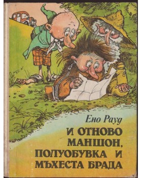 И отново Маншон, Полуобувка и Мъхеста брада И отново Маншон, Полуобувка и Мъхеста брада