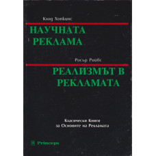Научната реклама / Реализмът в рекламата Научната реклама / Реализмът в рекламата