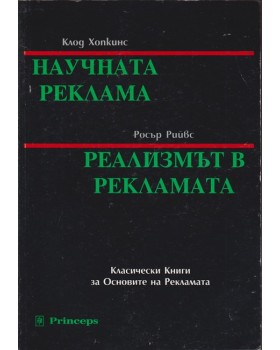 Научната реклама / Реализмът в рекламата Научната реклама / Реализмът в рекламата