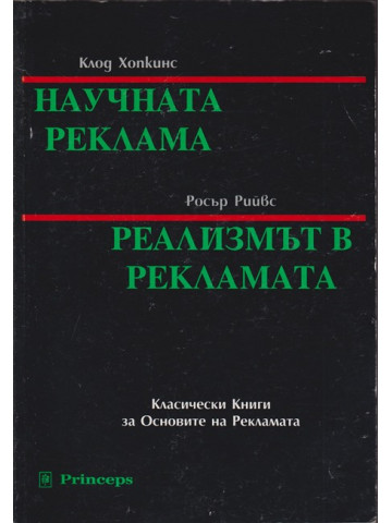Научната реклама / Реализмът в рекламата Научната реклама / Реализмът в рекламата