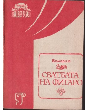 Сватбата на Фигаро Сватбата на Фигаро
