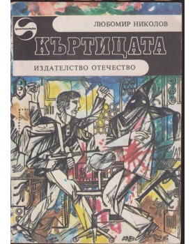 Къртицата Къртицата