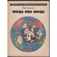 Люди как люди