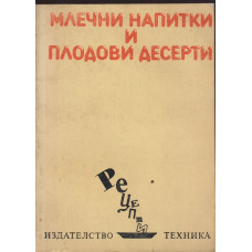 Млечни напитки и плодови десерти