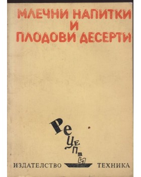 Млечни напитки и плодови десерти Млечни напитки и плодови десерти