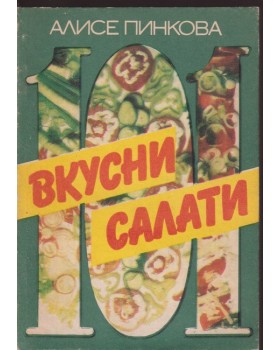 101 вкусни салати 101 вкусни салати