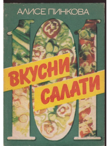 101 вкусни салати