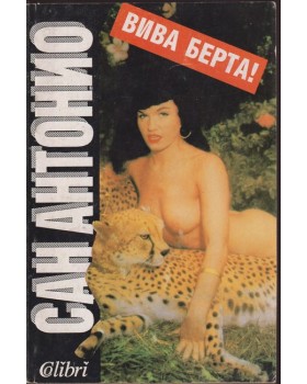 Вива Берта! Вива Берта!