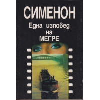 Една изповед на Мегре