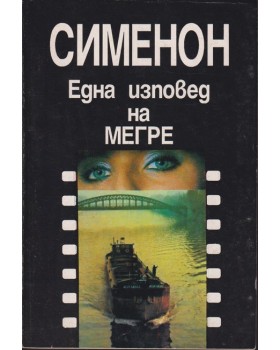 Една изповед на Мегре Една изповед на Мегре