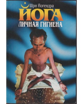 Йога - личная гигиена Йога - личная гигиена