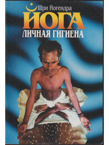 Йога - личная гигиена