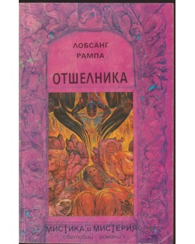Отшелника