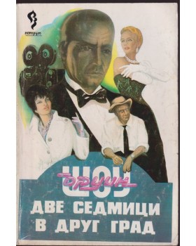 Две седмици в друг град Две седмици в друг град