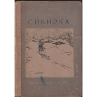 Сибирка