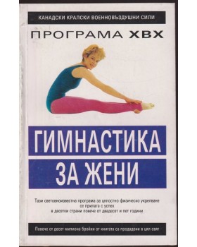 Гимнастика за жени Гимнастика за жени