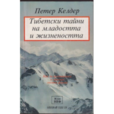 Тибетски тайни на младостта и жизнеността